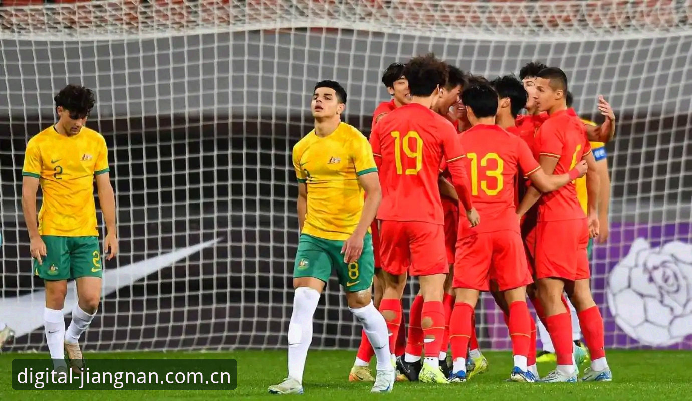 U19国足土伦杯出局，在江南体育平台看球学到的几件事